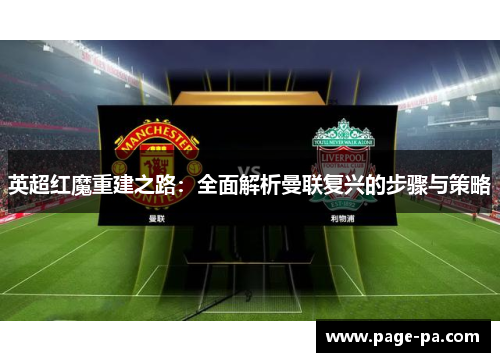 英超红魔重建之路：全面解析曼联复兴的步骤与策略