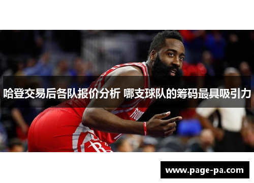 哈登交易后各队报价分析 哪支球队的筹码最具吸引力