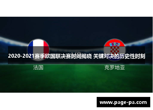 2020-2021赛季欧国联决赛时间揭晓 关键对决的历史性时刻