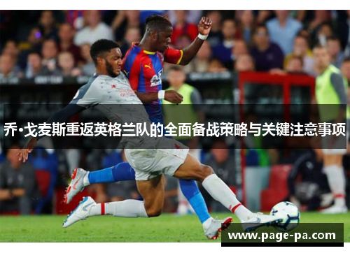 乔·戈麦斯重返英格兰队的全面备战策略与关键注意事项