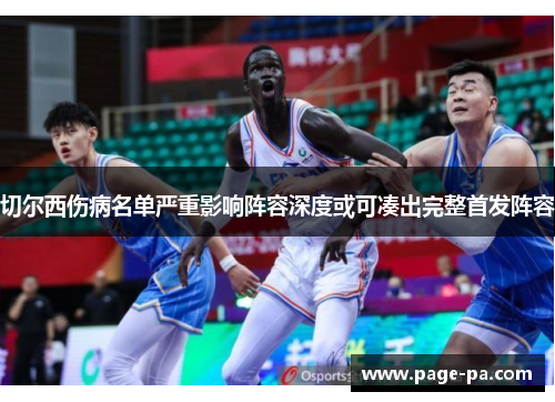 切尔西伤病名单严重影响阵容深度或可凑出完整首发阵容