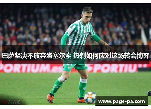 巴萨坚决不放弃洛塞尔索 热刺如何应对这场转会博弈