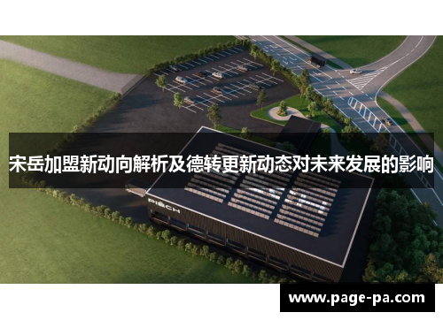 宋岳加盟新动向解析及德转更新动态对未来发展的影响