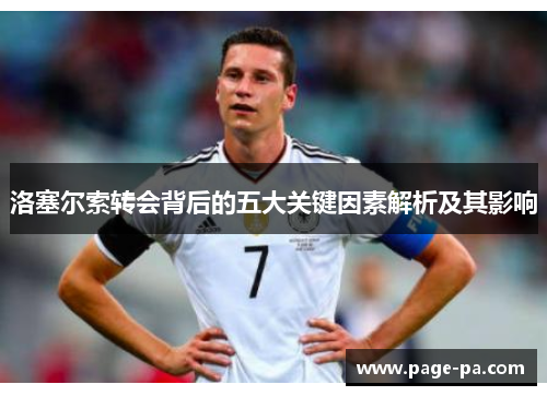 洛塞尔索转会背后的五大关键因素解析及其影响