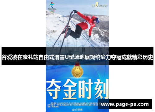 谷爱凌在崇礼站自由式滑雪U型场地展现统治力夺冠成就精彩历史