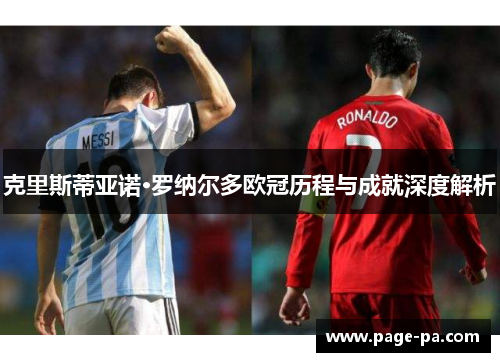 克里斯蒂亚诺·罗纳尔多欧冠历程与成就深度解析