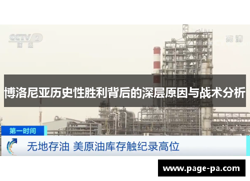 博洛尼亚历史性胜利背后的深层原因与战术分析
