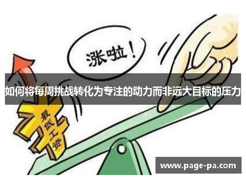 如何将每周挑战转化为专注的动力而非远大目标的压力