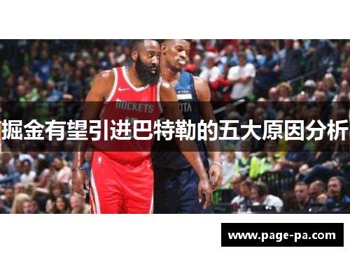 掘金有望引进巴特勒的五大原因分析