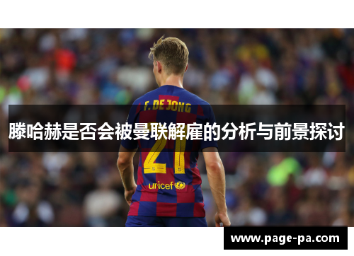 滕哈赫是否会被曼联解雇的分析与前景探讨