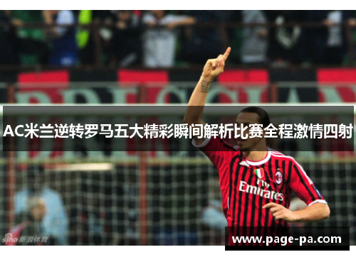 AC米兰逆转罗马五大精彩瞬间解析比赛全程激情四射