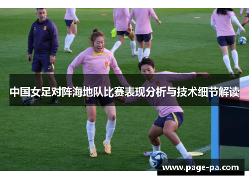 中国女足对阵海地队比赛表现分析与技术细节解读