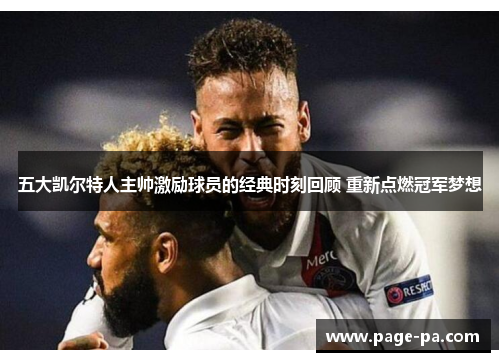 五大凯尔特人主帅激励球员的经典时刻回顾 重新点燃冠军梦想