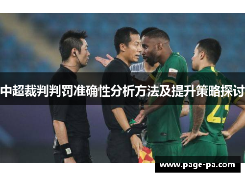 中超裁判判罚准确性分析方法及提升策略探讨