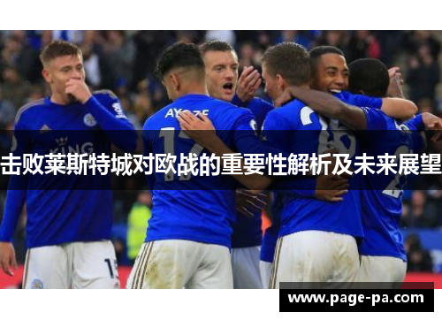 击败莱斯特城对欧战的重要性解析及未来展望