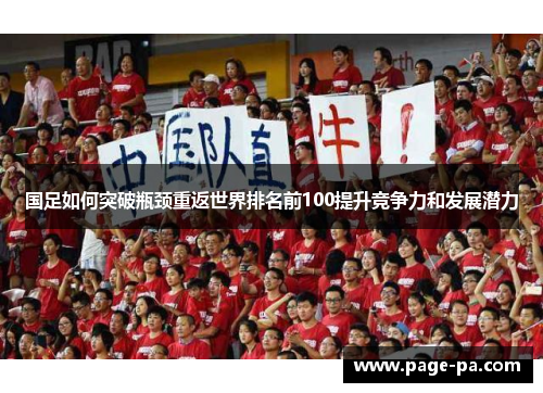 国足如何突破瓶颈重返世界排名前100提升竞争力和发展潜力
