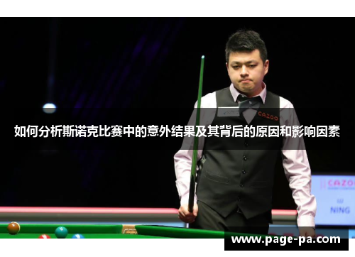 如何分析斯诺克比赛中的意外结果及其背后的原因和影响因素