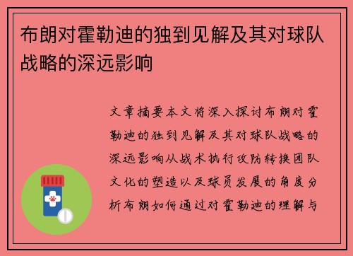 布朗对霍勒迪的独到见解及其对球队战略的深远影响