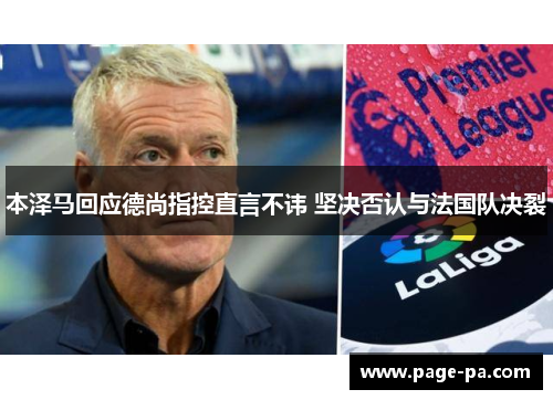 本泽马回应德尚指控直言不讳 坚决否认与法国队决裂