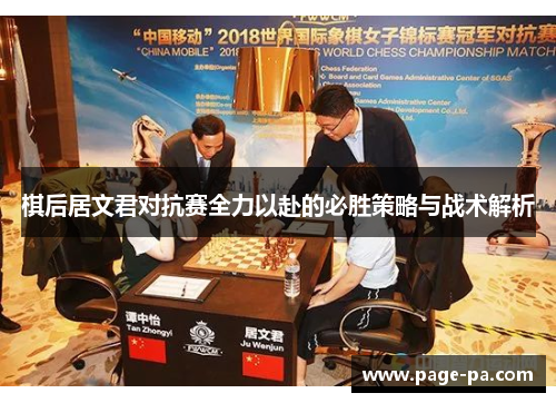 棋后居文君对抗赛全力以赴的必胜策略与战术解析