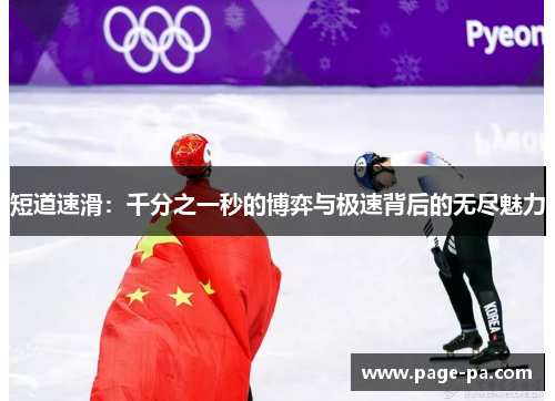 短道速滑：千分之一秒的博弈与极速背后的无尽魅力