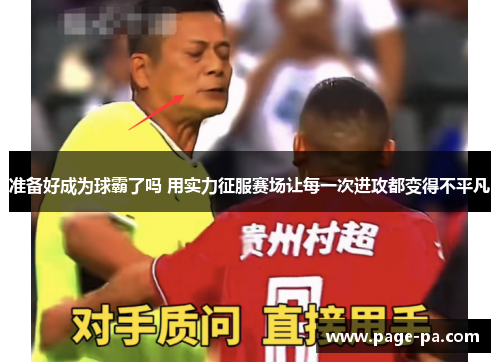 准备好成为球霸了吗 用实力征服赛场让每一次进攻都变得不平凡
