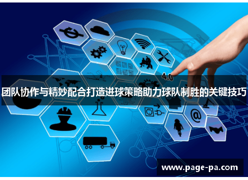 团队协作与精妙配合打造进球策略助力球队制胜的关键技巧