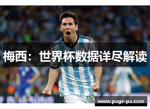 梅西：世界杯数据详尽解读
