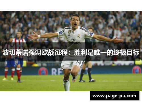 波切蒂诺强调欧战征程：胜利是唯一的终极目标