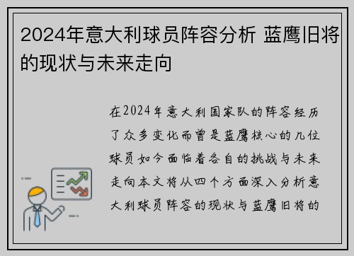 2024年意大利球员阵容分析 蓝鹰旧将的现状与未来走向