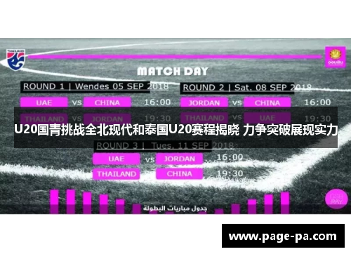 U20国青挑战全北现代和泰国U20赛程揭晓 力争突破展现实力