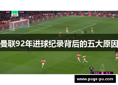 曼联92年进球纪录背后的五大原因