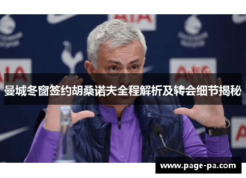 曼城冬窗签约胡桑诺夫全程解析及转会细节揭秘