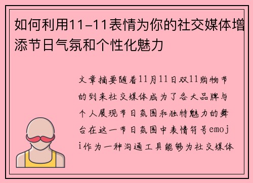 如何利用11-11表情为你的社交媒体增添节日气氛和个性化魅力