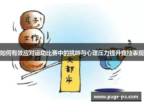 如何有效应对运动比赛中的挑衅与心理压力提升竞技表现