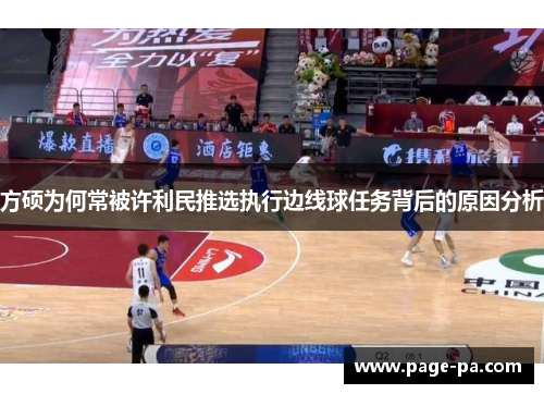 方硕为何常被许利民推选执行边线球任务背后的原因分析