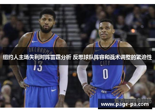 纽约人主场失利对阵雷霆分析 反思球队阵容和战术调整的紧迫性