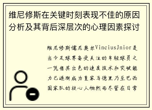 维尼修斯在关键时刻表现不佳的原因分析及其背后深层次的心理因素探讨