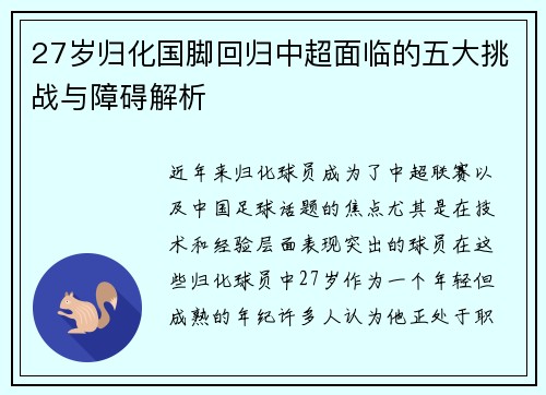 27岁归化国脚回归中超面临的五大挑战与障碍解析