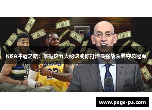 NBA冲冠之路：掌握这五大秘诀助你打造最强战队勇夺总冠军