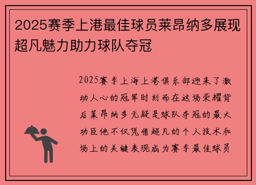 2025赛季上港最佳球员莱昂纳多展现超凡魅力助力球队夺冠