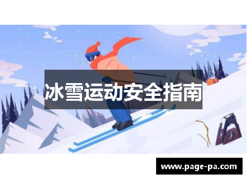 冰雪运动安全指南