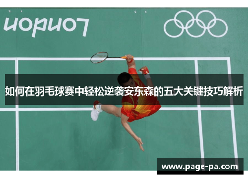 如何在羽毛球赛中轻松逆袭安东森的五大关键技巧解析