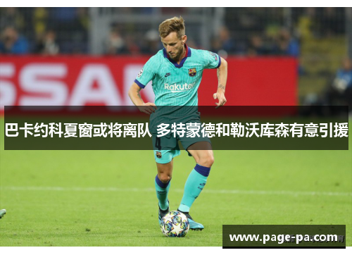 巴卡约科夏窗或将离队 多特蒙德和勒沃库森有意引援