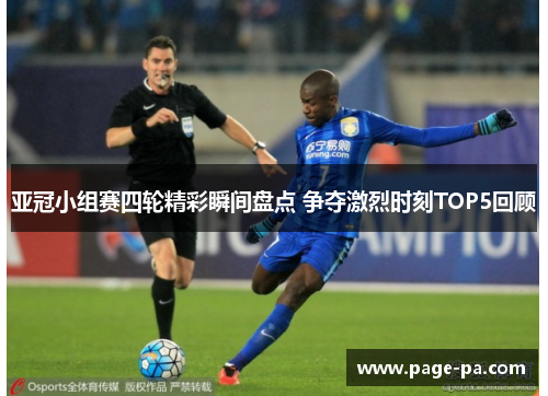 亚冠小组赛四轮精彩瞬间盘点 争夺激烈时刻TOP5回顾