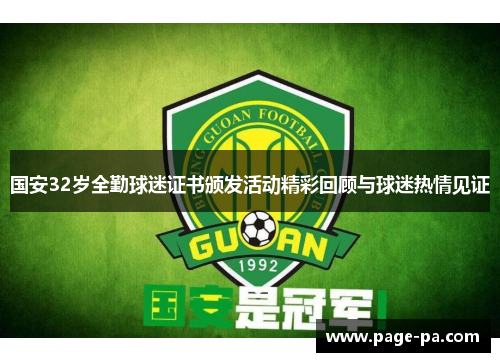 国安32岁全勤球迷证书颁发活动精彩回顾与球迷热情见证