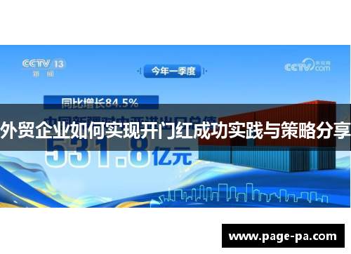 外贸企业如何实现开门红成功实践与策略分享