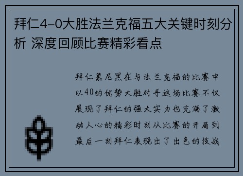 拜仁4-0大胜法兰克福五大关键时刻分析 深度回顾比赛精彩看点