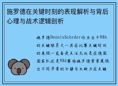 施罗德在关键时刻的表现解析与背后心理与战术逻辑剖析
