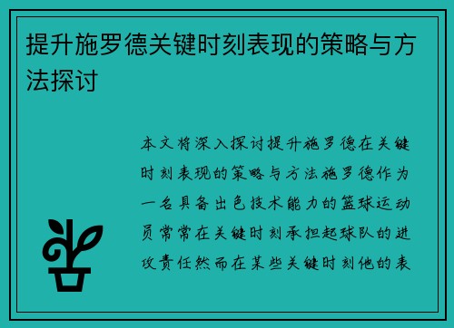 提升施罗德关键时刻表现的策略与方法探讨